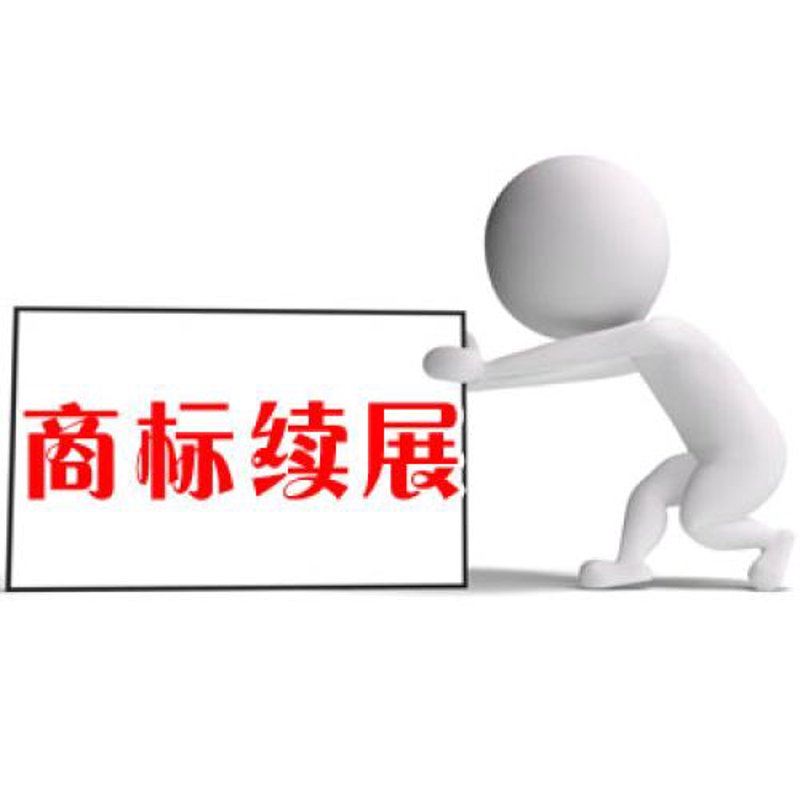商标续展
